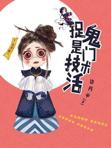 《捉鬼是門技術活》