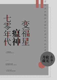 《七零年代瘟神變福星》