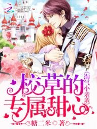 《淘气小亲亲:校草的专属甜心》