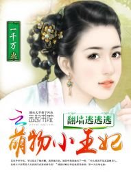 《翻墙逃逃逃:萌物小王妃》