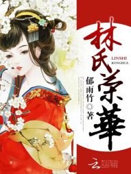 《林氏榮華》