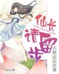 《仙长,请留步》