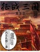 《重生之徵戰三國》