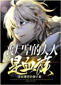 《喪屍皇的夫人是血族》