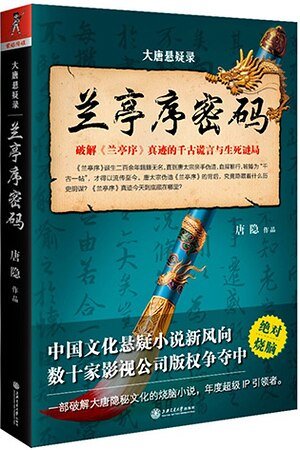大唐悬疑录：兰亭序密码+璇玑图密码（出书版）