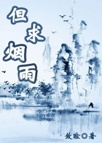 《但求煙雨》