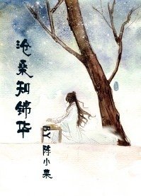 《滄桑知錦華》