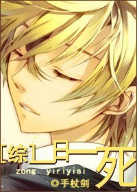 《(綜漫同人)一日一死》