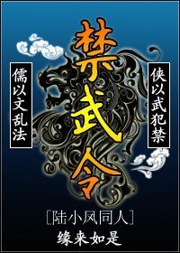 《(陸小鳳同人)禁武令》
