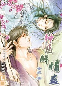 《神医解情蛊(楚家情事之一)》