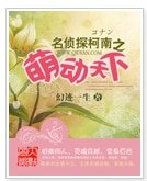 《(名偵探柯南同人)名偵探柯南之萌動天下》