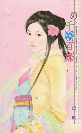 千驕百媚（妖 渾沌之卷）