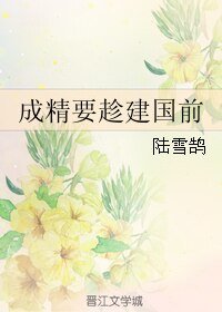《(故乡同人)成精要趁建国前》