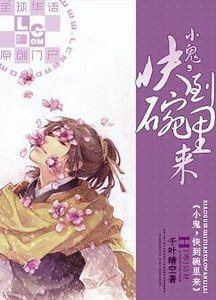 《小鬼,快到碗裏來》