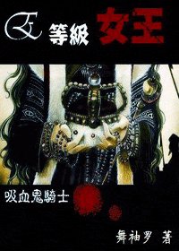 （吸血鬼骑士同人）E等級女王