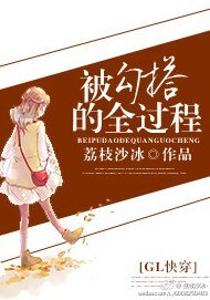 《被钩搭的全過程(GL块穿)》