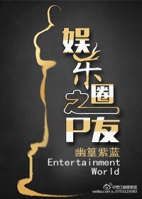 《娛樂圈之P友/娛樂圈之Pao友》