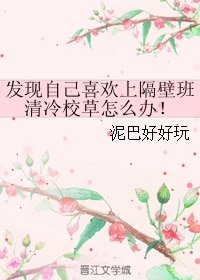 《發現自己喜歡上隔壁班清冷校草怎麼辦!》