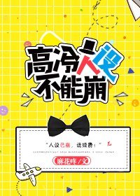 《高冷人設不能崩》