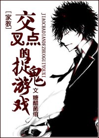 （家教同人）交叉點的捉鬼遊戲