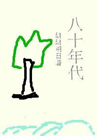 《八十年代》