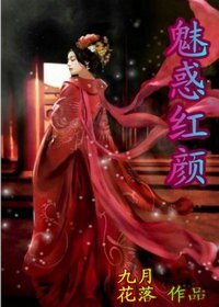 《魅惑紅顏》