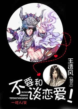 （剑三同人）不要和王遗风谈恋爱！