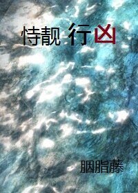 《恃靚行兇》