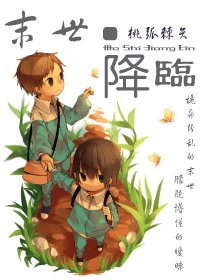 《末世降临》