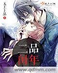 《二品閏年》