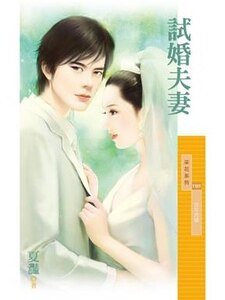 《試婚夫妻(百年閃婚主題書之三)》