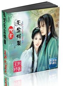 夫色惑人，无盐悍妻快上榻/独宠无盐悍妻