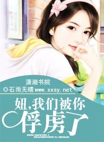 《妞,我们被你俘虏了》