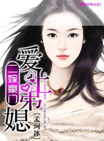 《二嫁豪門——愛上弟媳》