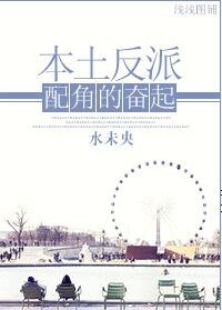 《重生本土反派胚角的奮起》