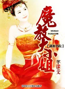 《魔教大小姐》