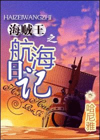 《(BG/海賊同人)海賊王之航海日記》