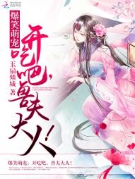 《爆笑萌宠:开吃吧,兽夫大人!》