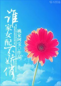 （BG/繼承者們同人）誰家女配不嬌俏
