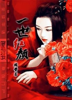 《一世紅顏》