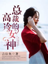 《总裁的高冷女神》