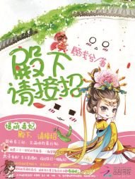 《爆萌毒妃:殿下请接招》