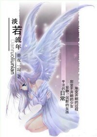 《(BG/网王同人)淡若流年》