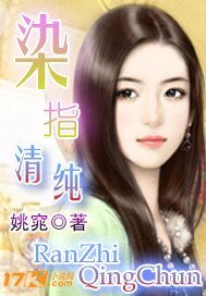 《染指清純》