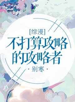 《(BG/综漫同人)不打算攻略的攻略者》