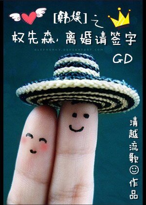 《(BG/韩娱同人)韩娱之权先森,离婚请签字》