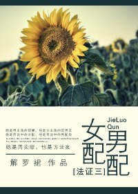 （BG/法证3同人）女配男配