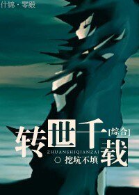《(BG/綜合同人)轉世千載》