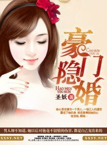 《豪門隱婚/响.又,霸上妻申》