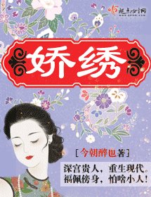 《娇绣》